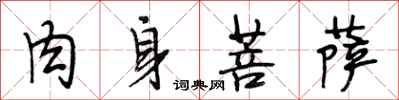 段相林肉身菩萨行书怎么写