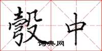 田英章彀中楷书怎么写