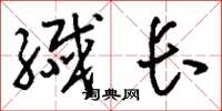 刘少英纤长草书怎么写