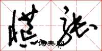 刘少英慌张草书怎么写