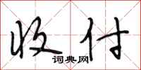 段相林收付行书怎么写