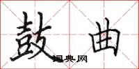 田英章鼓曲楷书怎么写
