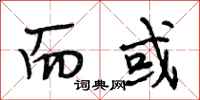 段相林而或行书怎么写
