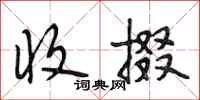 段相林收掇行书怎么写