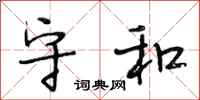 段相林守和行书怎么写