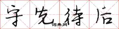 段相林守先待后行书怎么写