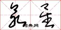刘少英众星草书怎么写