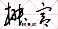 刘少英椒宫草书怎么写