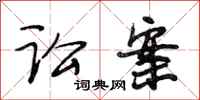 段相林讼案行书怎么写