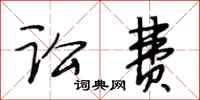 段相林讼费行书怎么写