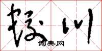 刘少英蛟川草书怎么写