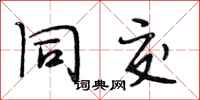 段相林同交行书怎么写