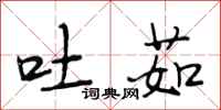 段相林吐茹行书怎么写