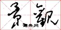 刘少英景观草书怎么写