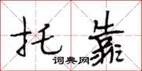 段相林托靠行书怎么写