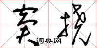 刘少英窘挠草书怎么写