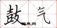 田英章鼓气楷书怎么写