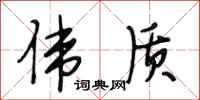 段相林伟质行书怎么写