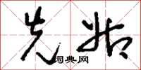 刘少英先姑草书怎么写