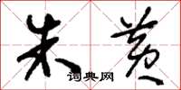 刘少英朱黄草书怎么写