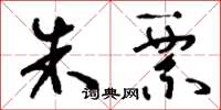 刘少英朱票草书怎么写