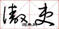 刘少英傲吏草书怎么写