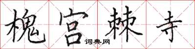 田英章槐宫棘寺楷书怎么写