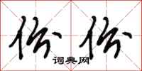 段相林份份行书怎么写