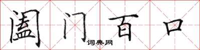 田英章阖门百口楷书怎么写