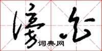 刘少英傍白草书怎么写