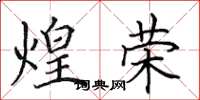 田英章煌荣楷书怎么写