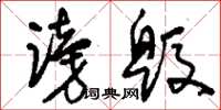 刘少英谤毁草书怎么写