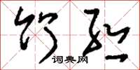 刘少英竹丝草书怎么写