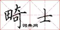 田英章畸士楷书怎么写