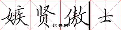 田英章嫉贤傲士楷书怎么写