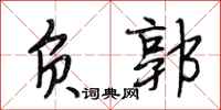 段相林负郭行书怎么写