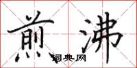 田英章煎沸楷书怎么写
