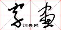 刘少英字画草书怎么写