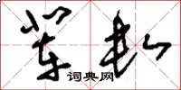 刘少英辈数草书怎么写