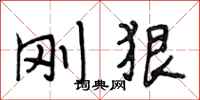 段相林刚狠行书怎么写