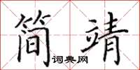 田英章简靖楷书怎么写
