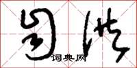 刘少英自供草书怎么写