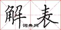 田英章解表楷书怎么写