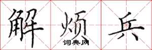 田英章解烦兵楷书怎么写