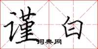 田英章谨白楷书怎么写