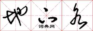 刘少英地下水草书怎么写