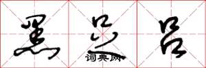 王冬龄黑足吕草书怎么写