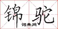 田英章锦驼楷书怎么写