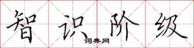 田英章智识阶级楷书怎么写