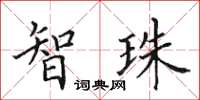 田英章智珠楷书怎么写